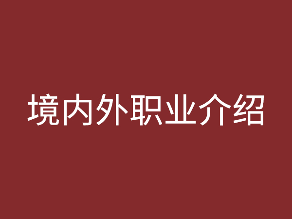 境內(nèi)、外職業(yè)介紹